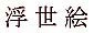 kanji ukiyoe japon